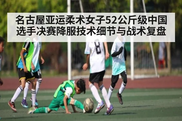 名古屋亚运柔术女子52公斤级中国选手决赛降服技术细节与战术复盘（kaiyun）