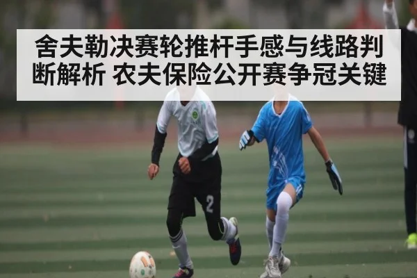 舍夫勒决赛轮推杆手感与线路判断解析 农夫保险公开赛争冠关键 | kaiyun