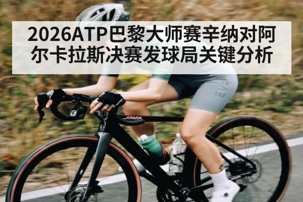 2026ATP巴黎大师赛辛纳对阿尔卡拉斯决赛发球局关键分析 | kaiyun