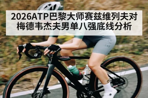 2026ATP巴黎大师赛兹维列夫对梅德韦杰夫男单八强底线分析 | kaiyun